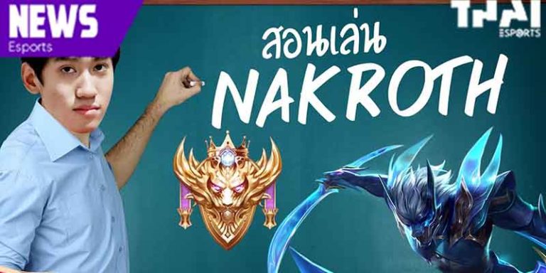 ไฮไลท์ E-Sports สอนเล่น Nakroth