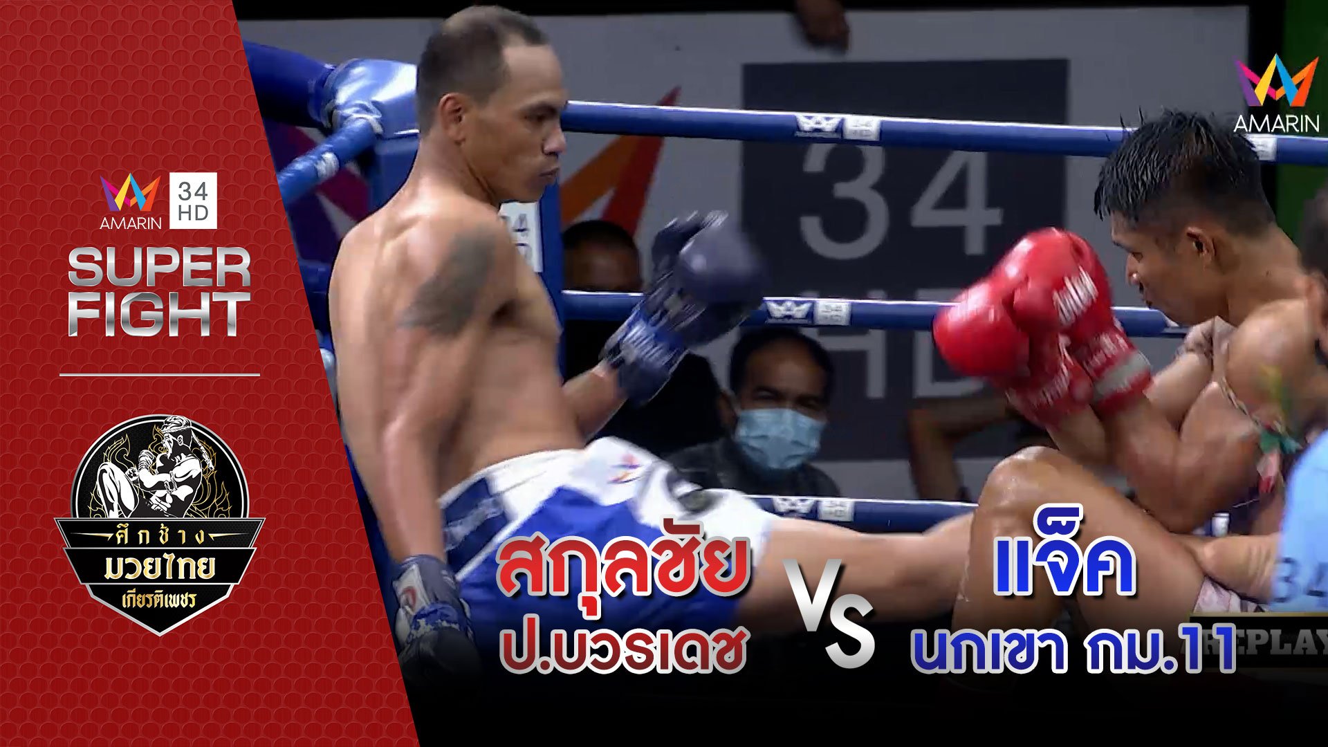 ไฮไลท์มวย สกุลชัย ป.บวรเดช Vs แจ็ค นกเขา กม.11