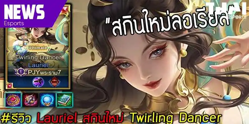 ไฮไลท์ E-Sports Lauriel