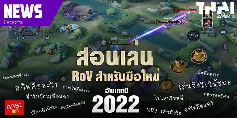 ไฮไลท์ E-Sports สอนเล่น ROV