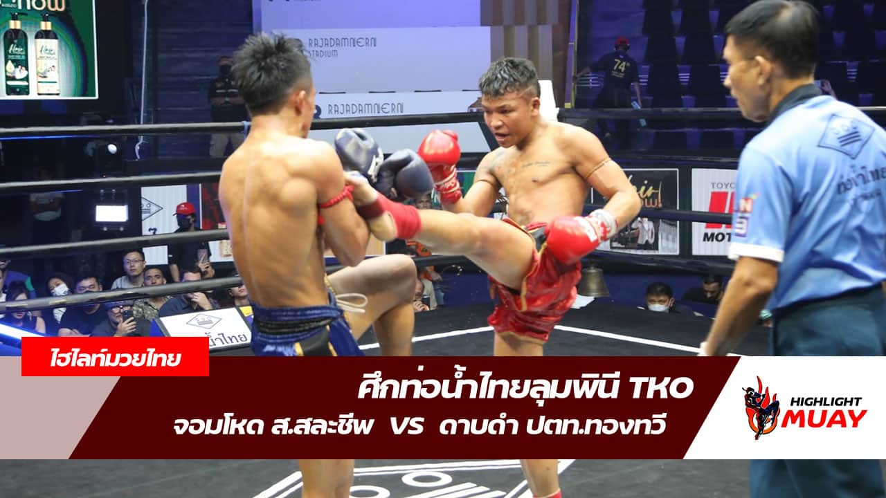 ไฮไลท์มวยล่าสุด จอมโหด