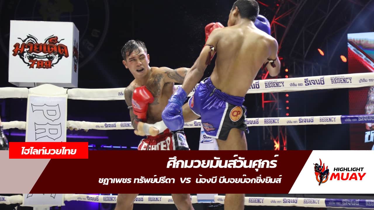 ไฮไลท์มวยวันนี้ ชฎาเพชร