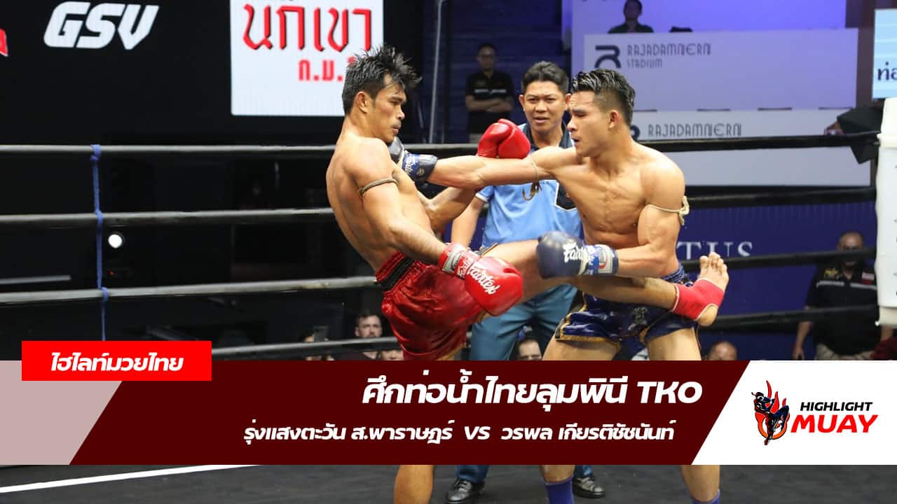 ไฮไลท์มวยวันนี้ รุ่งแสงตะวัน