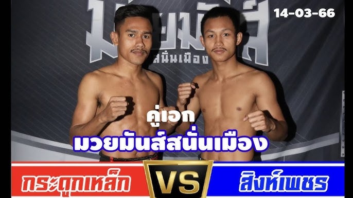 ไฮไลท์มวย กระดูกเหล็ก VS สิงห์เพชร