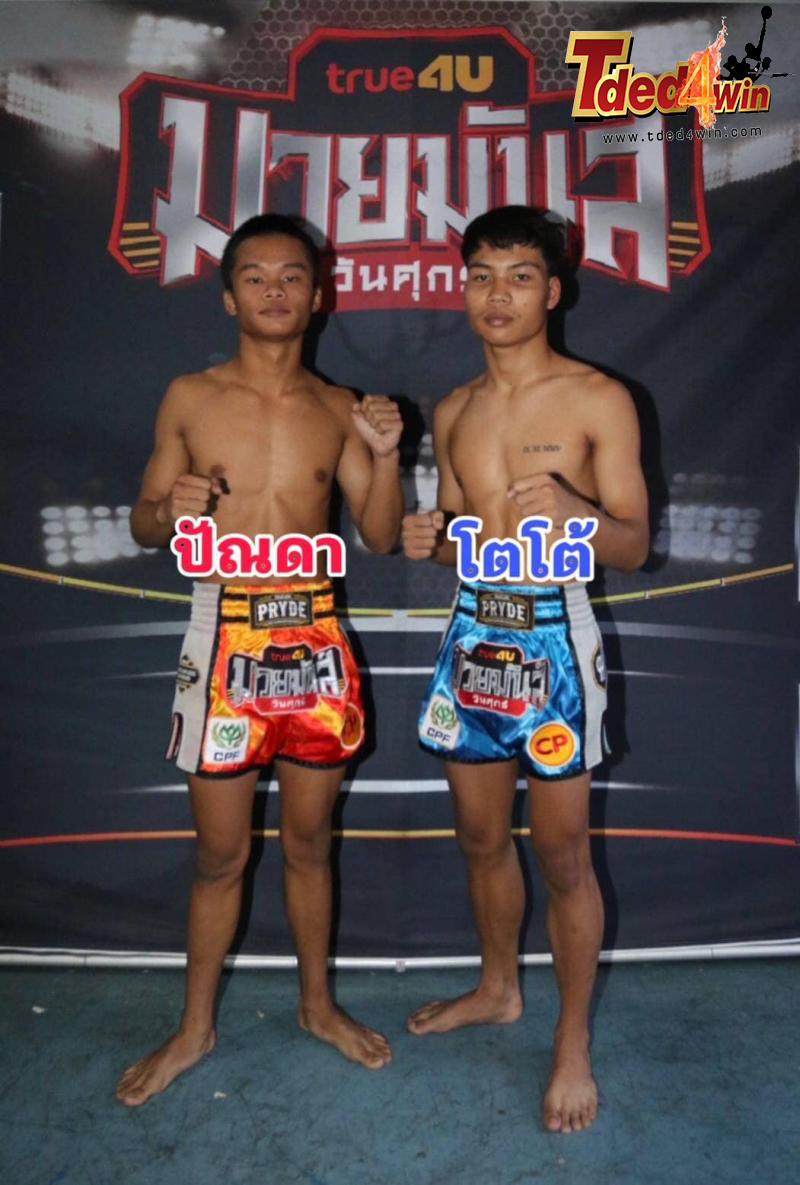 เซียนมวย ปัณดา VS โตโต้