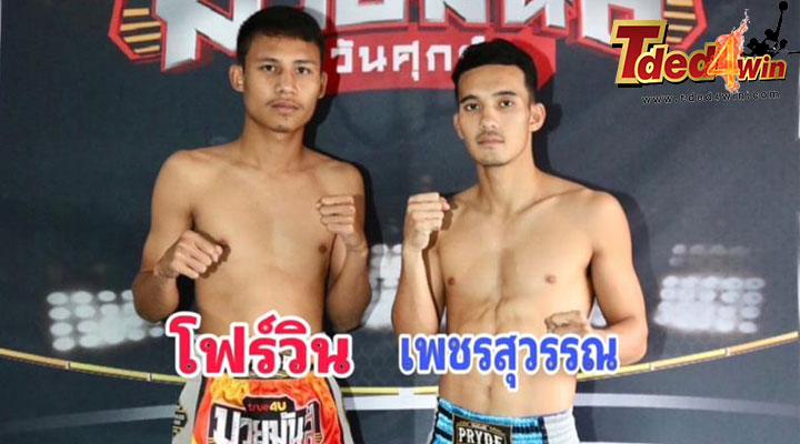 เซียนมวย โฟร์วิน VS เพชรสุวรรณ