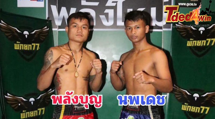 เซียนมวย พลังบุญ