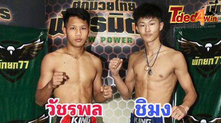 เซียนมวย วัชรพล VS ชิมง